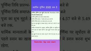 कार्तिक पूर्णिमा 2022 कब है?#viral#कार्तिकपूर्णिमा2022 #कार्तिकपूर्णिमा#kartikpurnima#youtubeshorts