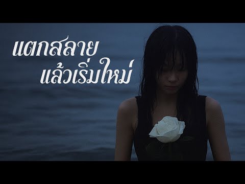 แตกสลายแล้วเริ่มใหม่ Broken and starting over [Official Audio]