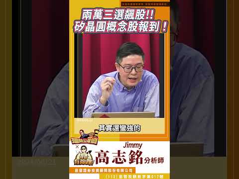 兩萬三選飆股!? Jimmy學長：庫存回補來真的！矽晶圓概念股加入口袋名單！ @jimmy89898