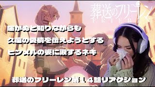 【海外の反応】 葬送のフリーレン第14話リアクション。 指輪に込められたヒンメルとフリーレンの思いに涙を止められないネキ！ 【日本語字幕】