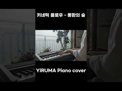 키네틱 플로우 - 몽환의 숲 YIRUMA(이루마) Piano cover #이루마 #yirumapiano #키네틱플로우 #몽환의숲 #pianocover