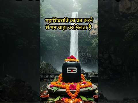 🔱🌿महाशिवरात्रि का व्रत विशेष फलों को प्रदान करने वाला होता है #shortvideo  #mhashivratri2025 #short