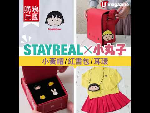 【#購物兵團】STAYREAL x 小丸子　小黃帽/紅書包/耳環