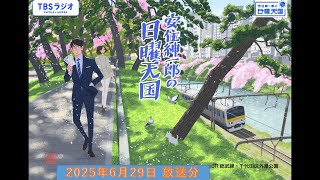 安住紳一郎の日曜天国　2025年6月29日放送分