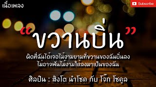 ขวานบิ่น - สิงโต นำโชค กับ โจ๊ก โซคูล [เนื้อเพลง] ผิดที่ฉันได้เจอไม้งามยามที่ขวานของฉันบิ่นลง...