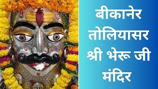 बीकानेर तोलियासर श्री भेरू जी मंदिर || Bikaner Toliyasar Bhairu ji Mandir