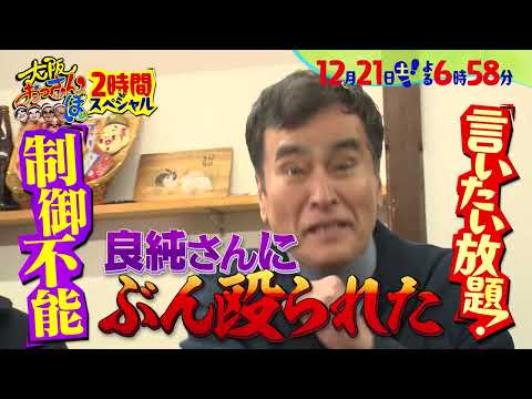 【12月21日(土)夜6時58分～】メッセ黒田×橋下徹×石原良純×寺島進がうめきた～天満へ！「大阪おっさんぽ」