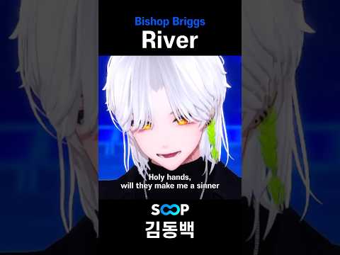 Bishop Briggs - River 라이브로 부르기 🎵