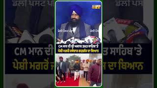 CM ਮਾਨ ਦੀ ਸ੍ਰੀ ਅਕਾਲ ਤਖ਼ਤ ਸਾਹਿਬ 'ਤੇ ਪੇਸ਼ੀ ਮਗਰੋਂ ਜਥੇਦਾਰ ਗੜਗੱਜ ਦਾ ਬਿਆਨ