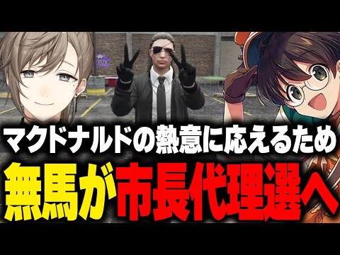 マクドナルドの熱意に応えるため無馬かなが市長代理選への参加を決める【ライト GBC ストグラ 切り抜き】