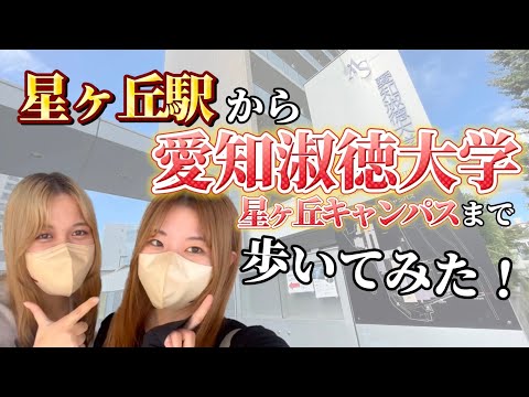 愛知淑徳大学《星ヶ丘キャンパス》の行き方！！