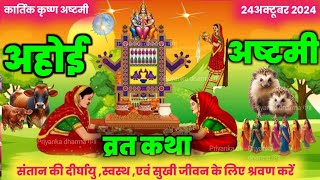 ahoi ashtami ki katha | ahoi ashtmi ki katha | ahoi mata ki kahani |अहोई अष्टमी व्रत कथा#ahoiashtami