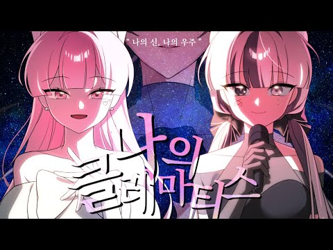 【 유이x네즈 】-「 나의 클레마티스(My Clematis) 」 커버ㅣKorean Cover