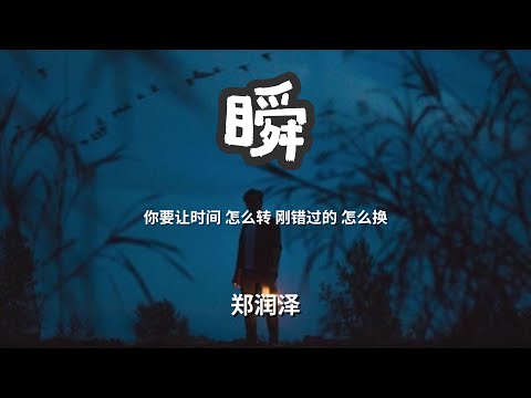 瞬 - 郑润泽  「你要让时间 怎么转刚错过的 怎么换」 【动态歌词Lyrics】