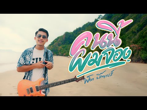 คนนี้ผมจอง - พ็อก บิ๊กอายส์ [ Official Audio ]