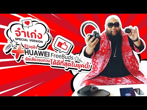 จำเก่ง Special version กับหูฟัง HUAWEI FreeBuds Pro และ HUAWEI FreeBuds Studio ตัดเสียงรบกวนสุดปัง!!
