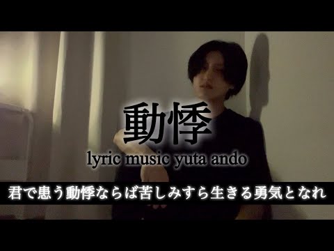 安藤優太-動悸(オリジナルラブソング)short version