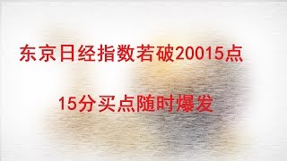 【金融·投资·股票】东京日经指数若破20015点 15分买点随时爆发（20190108）