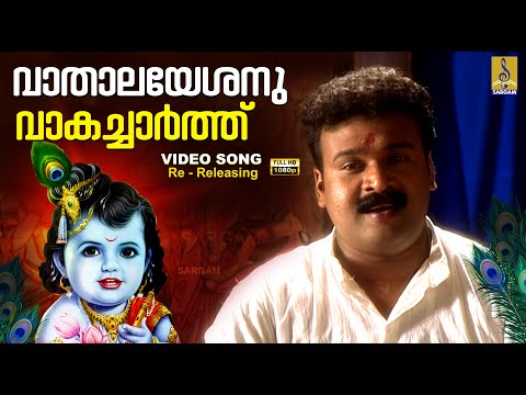 വാതാലയേശനു വാകച്ചാർത്ത് | 1080p Remastered | Vathalayesanu #krishna #madhubalakrishnan#krishnabhajan