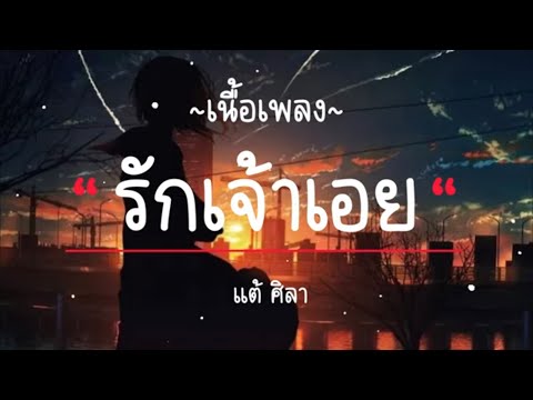 รักเจ้าเอย - แต้ ศิลา Tae Sila [ เนื้อเพลง ]