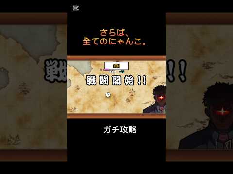負けると思って本気で編成してしまいました、、 #にゃんこ大戦争 エヴァコラボ 終焉 プレイ動画