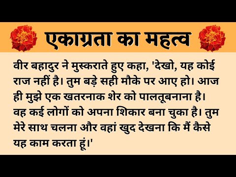 एकाग्रता का महत्व || हिंदी कहानी || Hindi Story || suvichar in hindi || #kahaniya