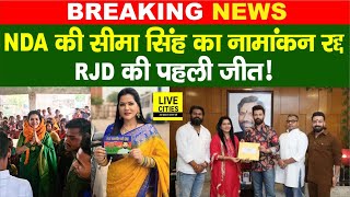 Bihar Election 2025 : NDA की Seema Singh का Marhaura Nomination Cancel, RJD की पहली जीत !