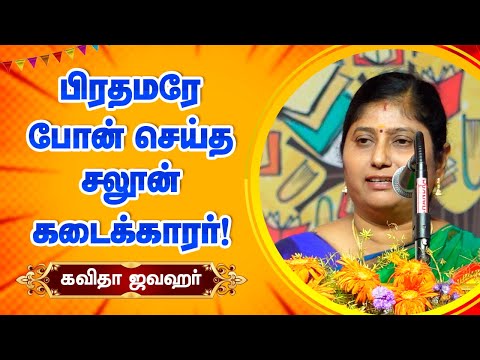 பிரதமரே போன் செய்து பேசிய சலூன் கடைக்காரர்! Kavitha Jawahar best speech at Chennai Book Fair 2025