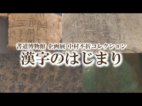 【入館券プレゼントは終了いたしました】企画展 中村不折コレクション 「漢字のはじまり」開催中