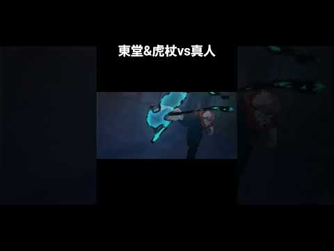 「呪術廻戦mad」東堂&虎杖vs真人#呪術廻戦 #東堂