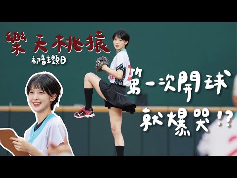 【LOLO Time EP.17】初音未來主題日= LOLO爆哭日？樂天桃猿開球啦！