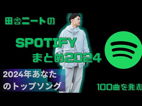 【Spotifyまとめ2024】音楽好き田舎ニートがだらだらと 今年の100曲を発表！
