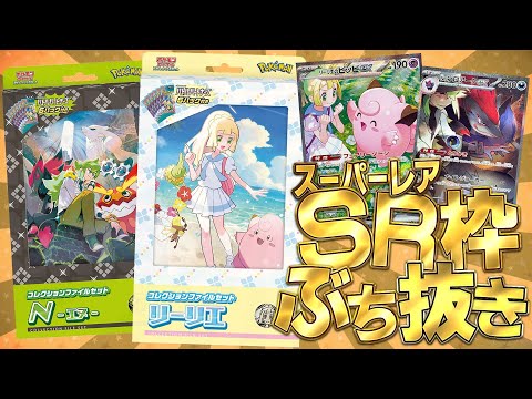 【ポケカ】コレクションファイルセットのバトルパートナーズからSRをぶち抜く男！！【開封動画】