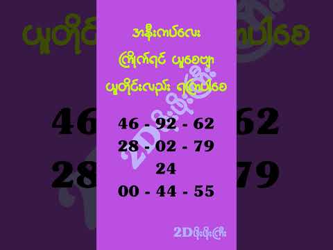 အနီးကပ် ရွေးထုတ် #mm2d #2dshow #2d3d #2d3dlive #2d3dmyanmar