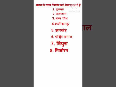भारत के राज्य जिन से कर्क रेखा गुजरती है