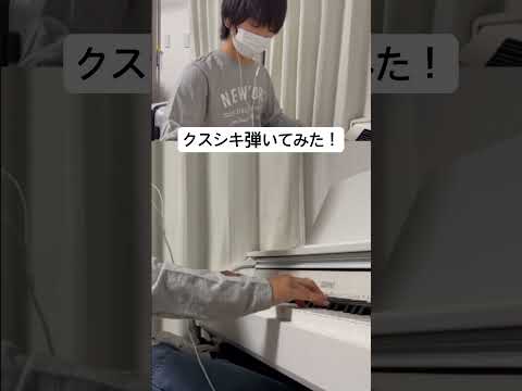 クスシキ、まぁーちゃん🍏が弾いてみた！