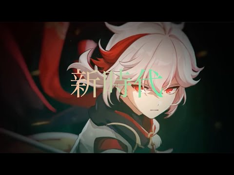 【MAD】原神×新時代