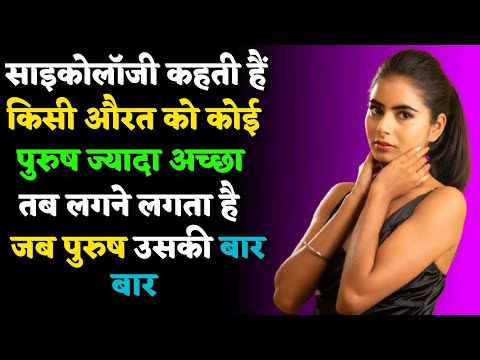 किसी औरत को कोई पुरुष | new psychology facts | new motivational speech | psychology about women