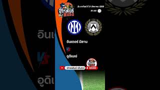วิเคราะห์บอลวันนี้ วันที่ 31 สิงหาคม 2568 By จักรพันธ์ฟันธง