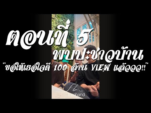 พบปะชาวบ้าน EP.5 - ขอให้เธอใจดี 100 ล้าน view แล้ววว!!