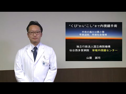 脊椎内視鏡センター長　山屋 誠司先生