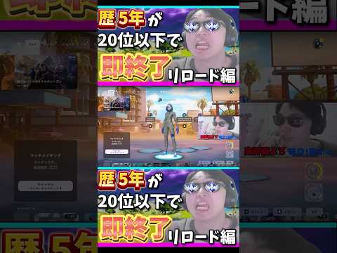 歴5年間20位以下で即終了リロードの結果がヤバすぎる！ #フォートナイト #fortnite #shorts 最強エイム感度