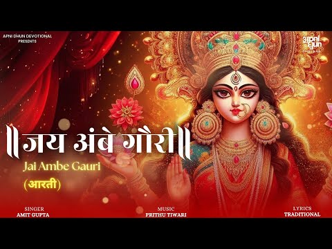 Jai Ambe Gauri || जय अम्बे गौरी ||  🙏🏼 Amit Gupta || Apni Dhun Devotional