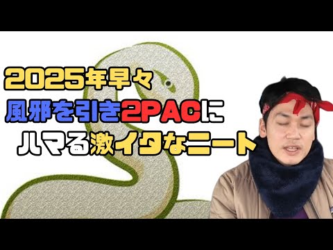 【病み上がり2PACにハマる】新年も10日を過ぎてご挨拶をするニート