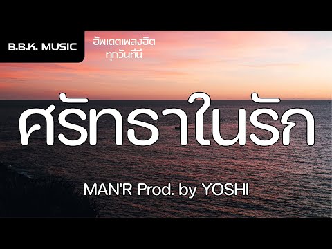 เนื้อเพลง | ศรัทธาในรัก - MAN'R Prod. by YOSHI [HD AUDIO]