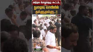 அதிமுக பொதுக்குழு கூட்டம்.. நுழைவு வாயிலில் தள்ளுமுள்ளு..!! | #ADMK | EPS | PTD