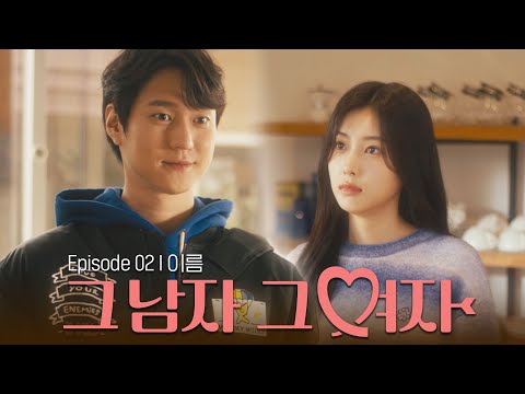 Ep.2 전 고경표라고 합니다. 그쪽은요?