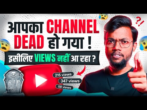 आपका Channel Dead हो गया !! इसीलिए VIEWS नहीं आ रहा ?