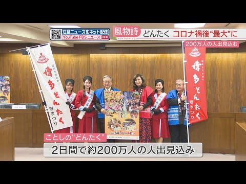 博多どんたく港まつり　通常開催が決定　今回のサブタイトルは『生まれ変わるまち　笑顔の花咲く』