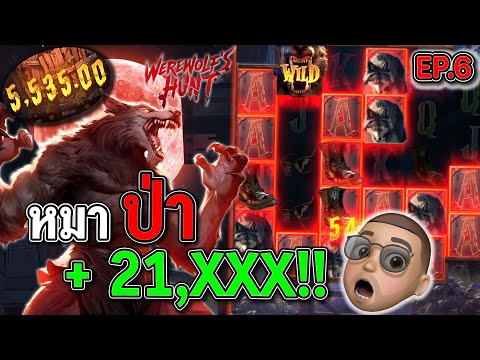 Werewolf's Hunt : สล็อตPG สล็อตหมาป่า ไหลโหดมาก !!